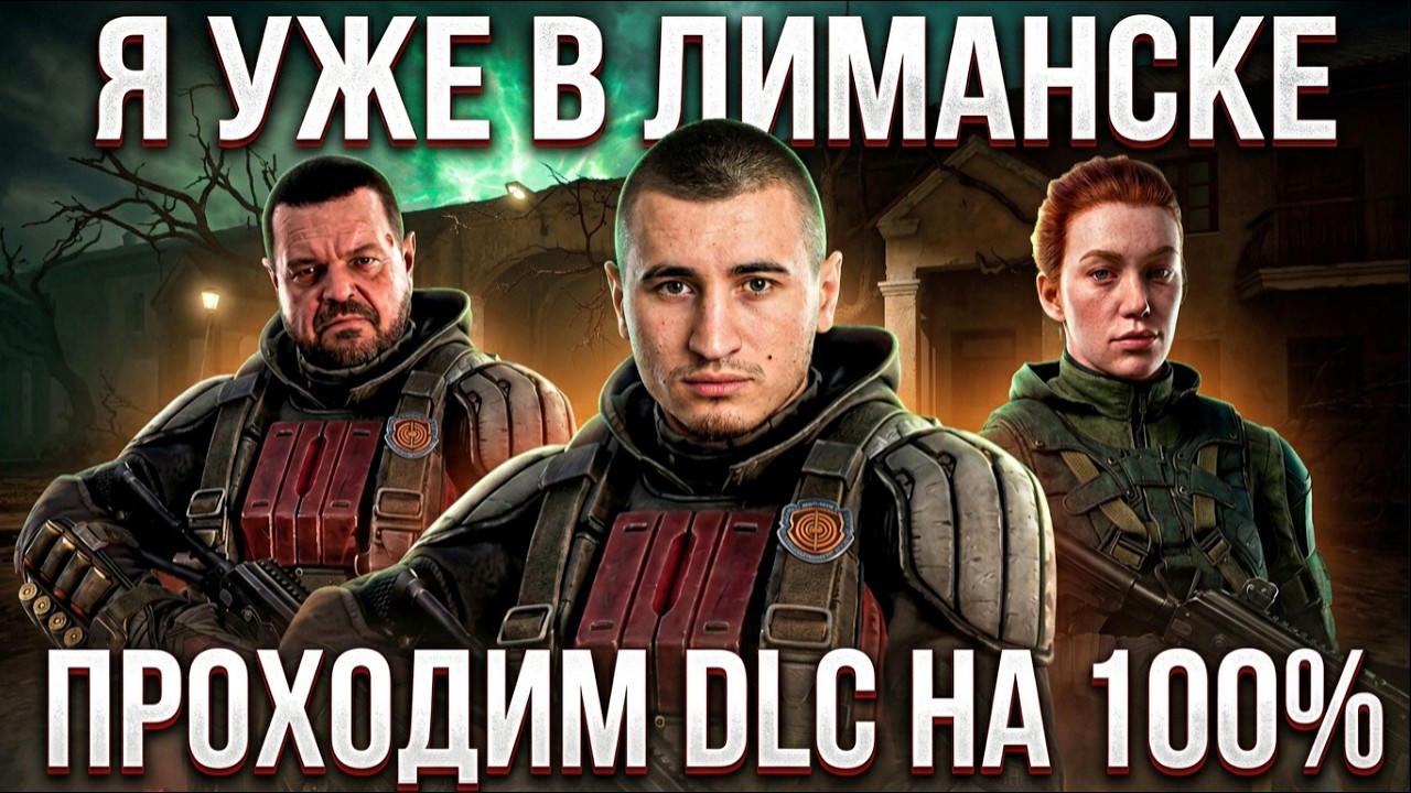 🔴 ИДУ В ЛИМАНСК! STALKER 2: COST OF HOPE - Проходим на 100%. Серия 2