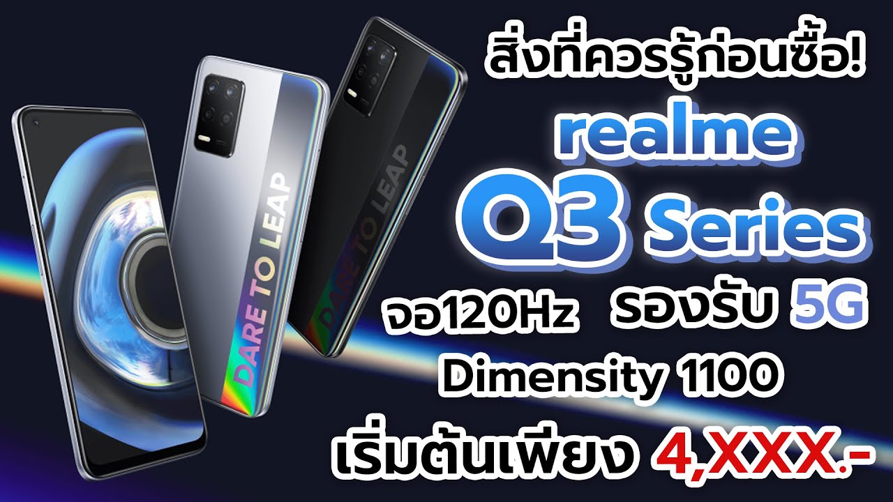 สิ่งที่ควรรู้ก่อนซื้อ! realme Q3 Series มือถือ5G ราคาประหยัด! จอ 120Hz! เริ่มต้น 4,000 บาท