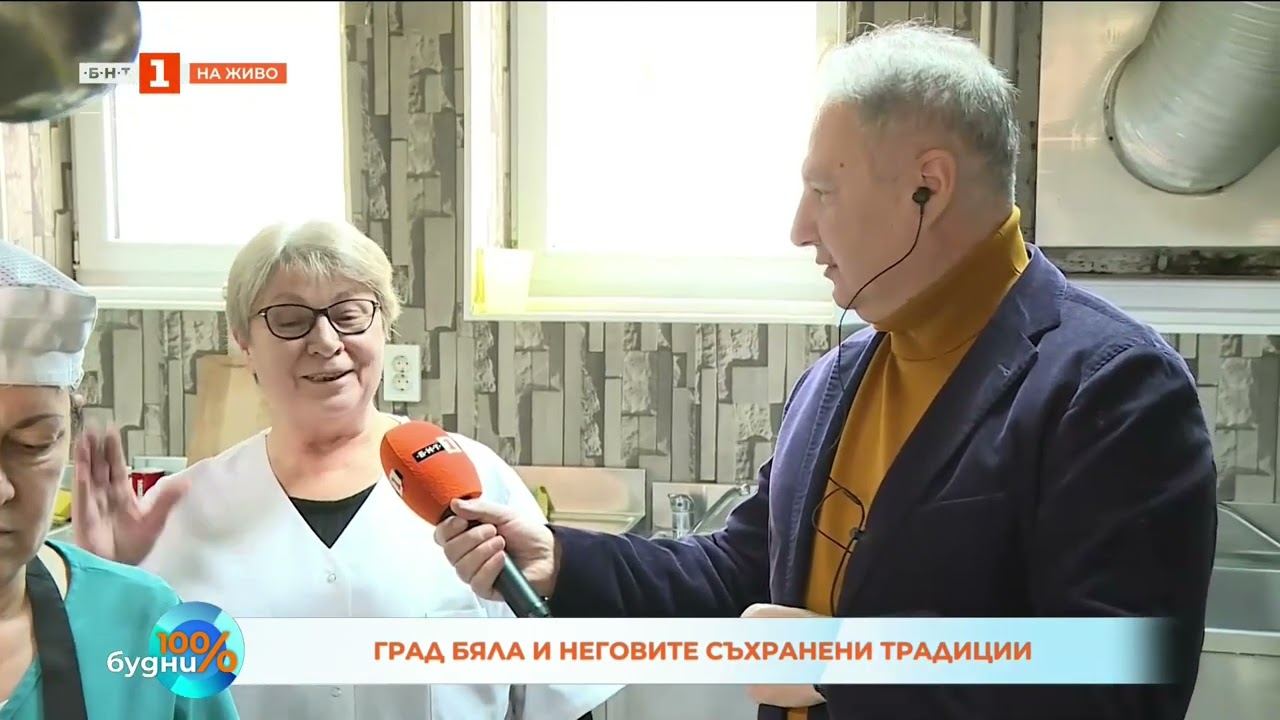 Град Бяла и неговите съхранени традиции 09 02 2026