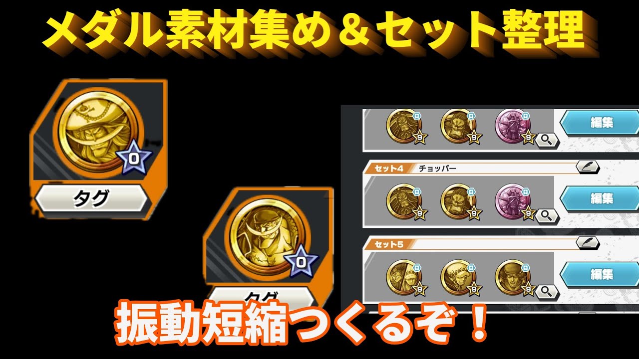 【メダル整理】振動メダル作る＆部屋募集　バウンティラッシュ　 OPBR