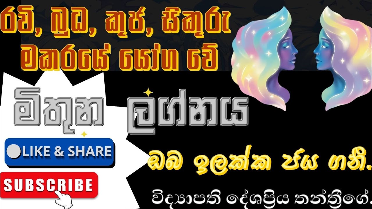2026 පෙබරවාරි 15 තෙක් මකරයේ චතුර්ග්‍රහ යෝගයක් | මිතුන ලග්නහිමි ඔබට කොහොමද? 