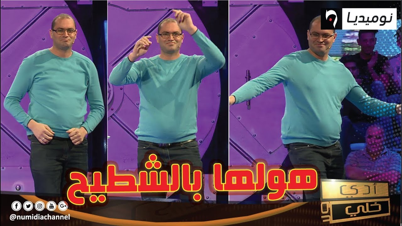 شاهد.. محمد درويش داخلها بشطيح.. هولها في أدي ولا خلي