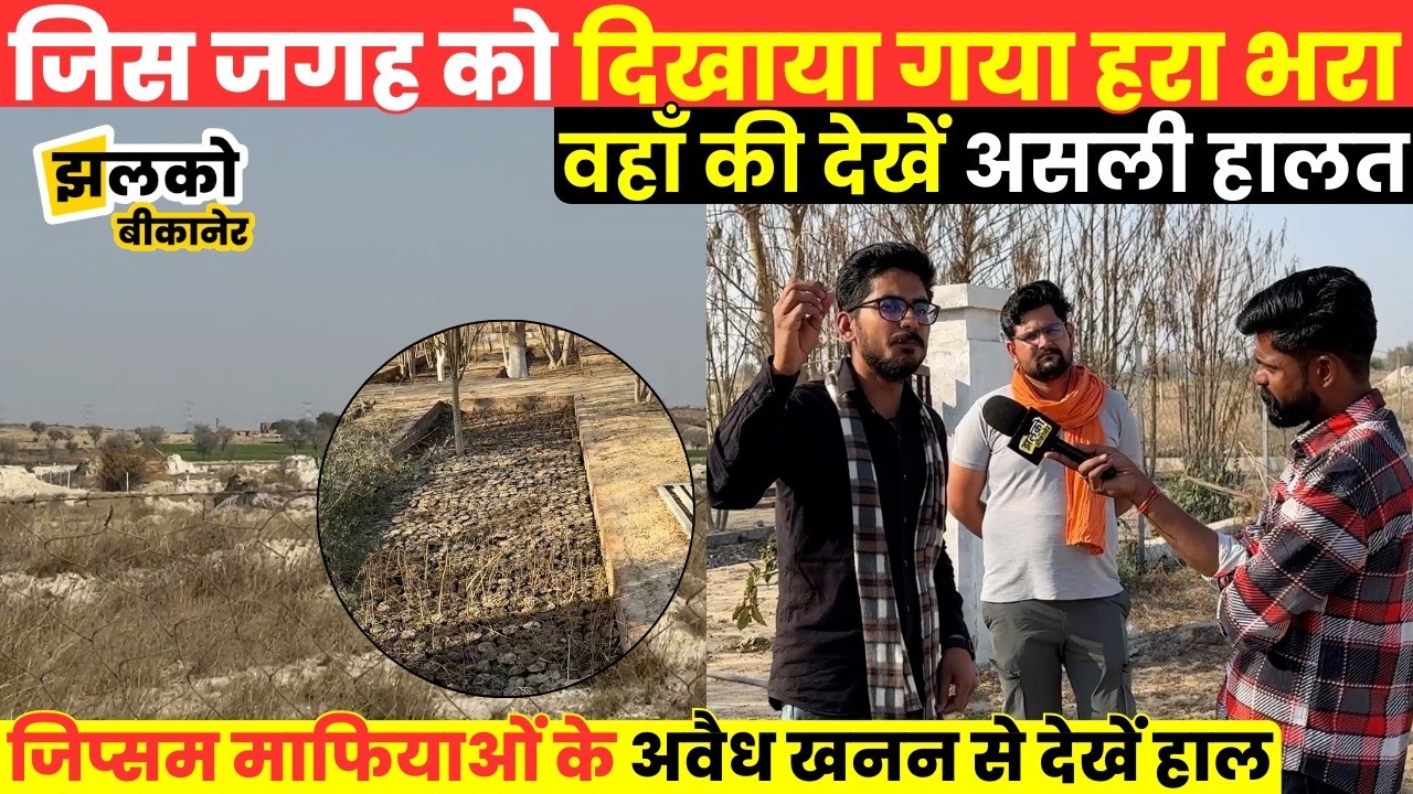 Bikaner का डाबला तालाब कागज़ों में हरा-भरा, लेकिन जमीनी हकीकत कुछ और ~