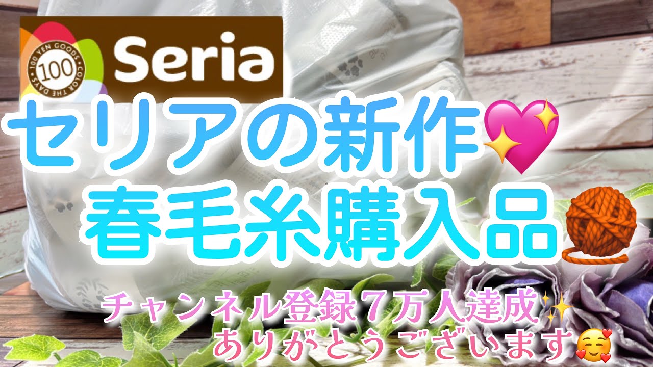 【購入品】セリアの新作💖春毛糸購入品🧶【チャンネル登録７万人達成✨ありがとうございます🥰】