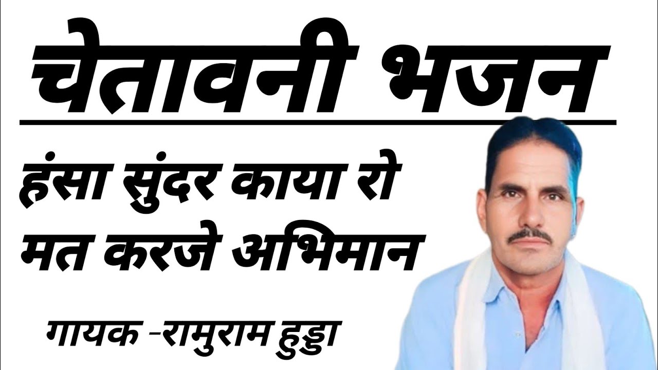हंसला सुंदर काया रो मत करजे अभिमान || चेतावनी भजन 