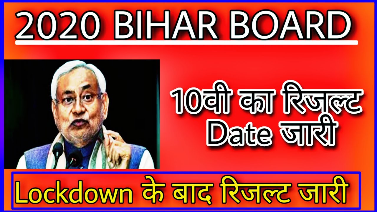 🔴2020 Bihar Board 10th Result Date Release  || 10वी का रिजल्ट कब आएगा जाने  || Date जारी ||