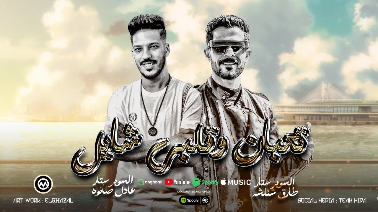 هسيبك  ومش هكلمك - تعبان وقلبي شايل ( العز من شغلنا ) شئلشه - احمد سمير حميده -  صانوه 2025