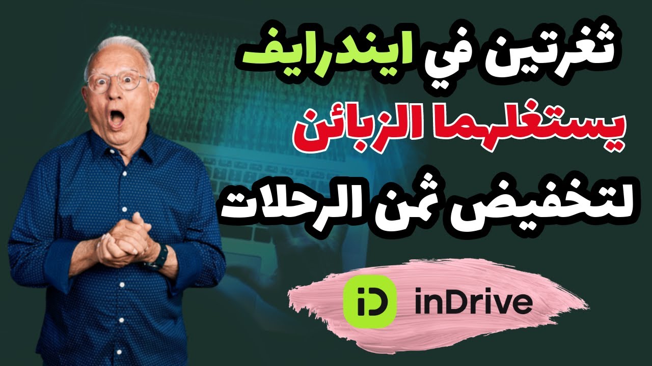 ثغرتين للغش في ايندرايف و كيفية حل المشكلة