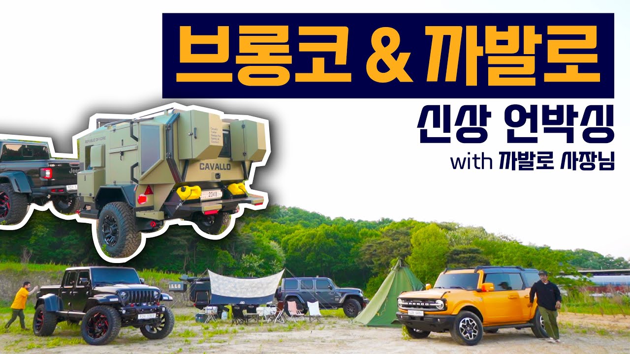 신형 까발로 트레일러와 브롱코의 환상의 조합 & 캠핑