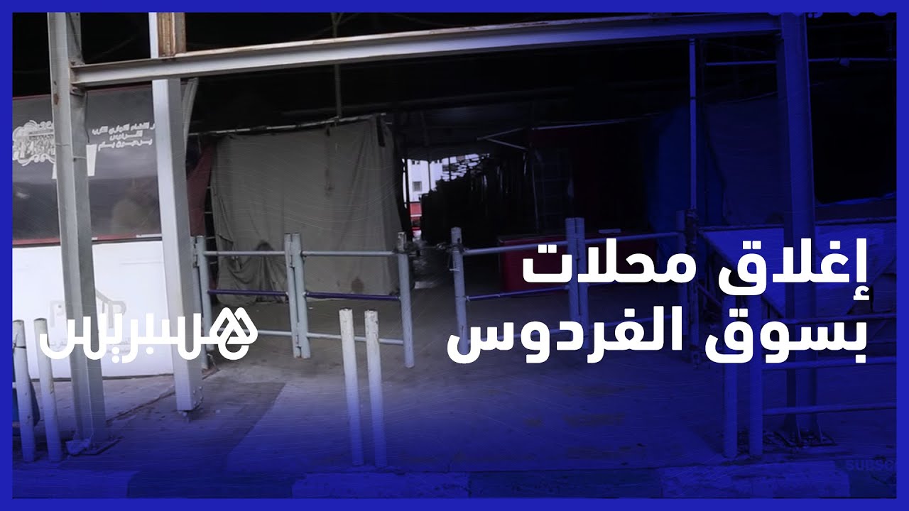 سلطات البرنوصي تغلق محلات بسوق الفردوس.. والتجار يطالبون بالبديل قبل أداء متأخرات الكراء