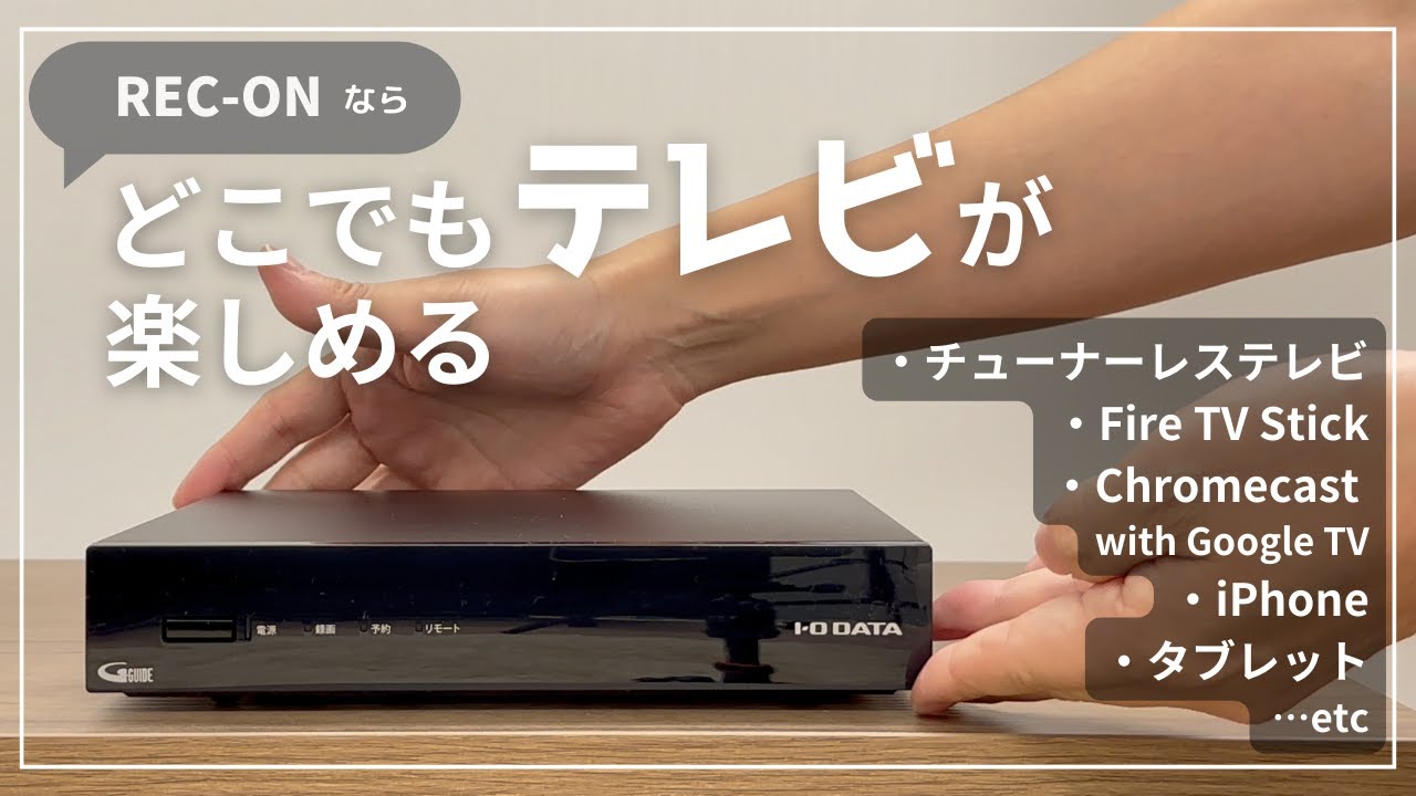REC-ONでどこでもテレビを楽しむ【チューナーレステレビ/Android TV OS搭載機器】［IODATA］