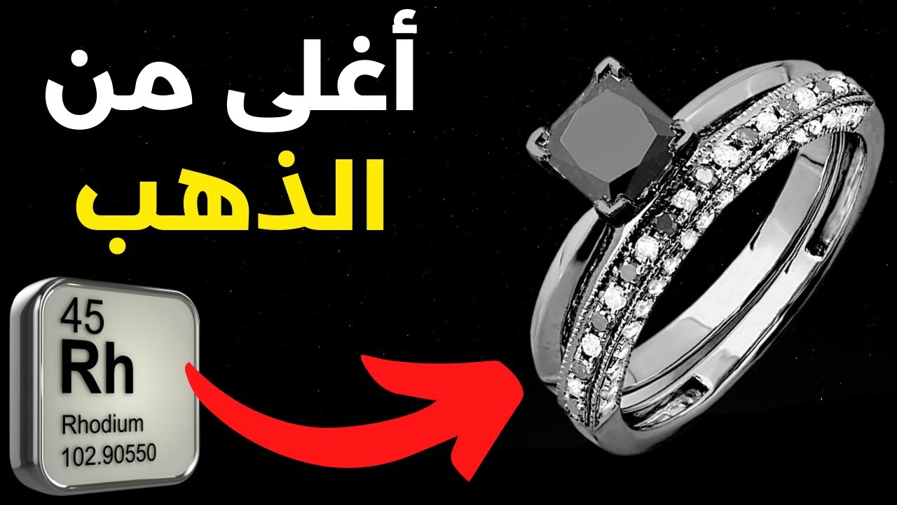 أغلى 10 معادن في العالم
