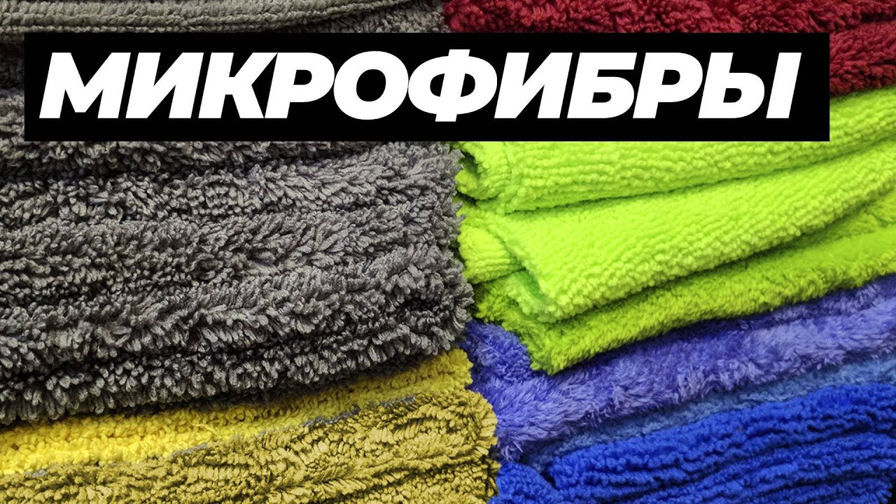 ВСЕ О МИКРОФИБРАХ. КАК ВЫБРАТЬ И УХАЖИВАТЬ ЗА МИКРОФИБРОЙ