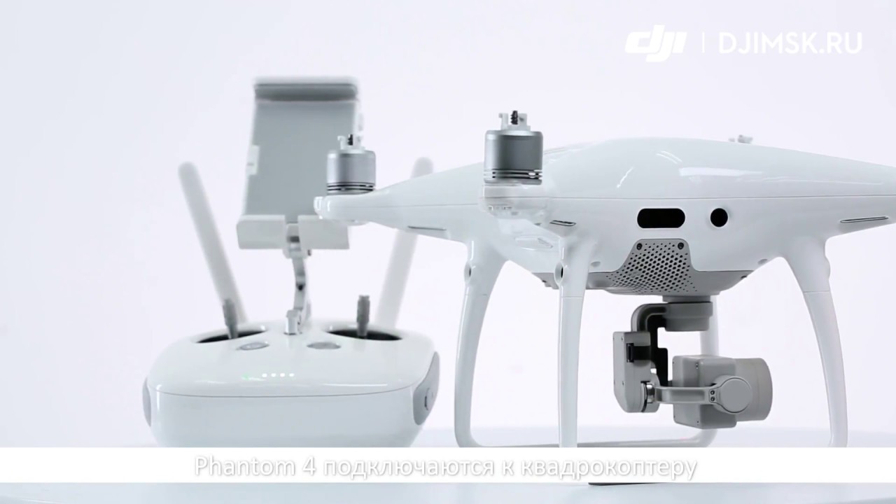 Phantom 4 Pro/Advanced - подключение пульта управления. DJI ARS Moscow