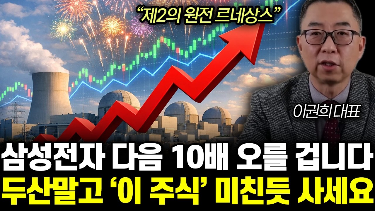 “지금이 제일 쌉니다” 폭발하는 원전주 지금 올라타라. 두산에너빌리티 말고 ‘이 주식’ 미친듯 오른다 | 이권희 대표 3부