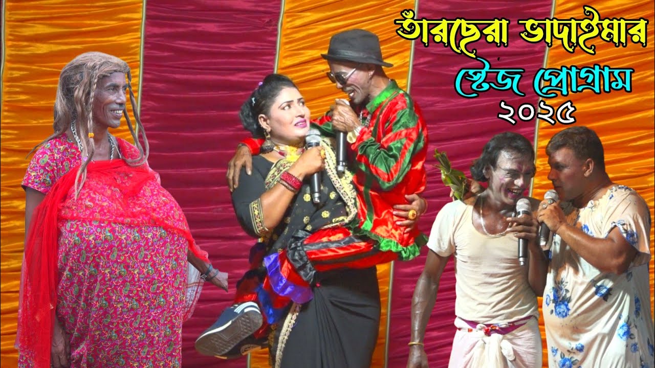 তাঁরছেরা ভাদাইমার পাত্রী খুঁজতে কি করলো কমেডিয়ান রাজু ও কবিতা | Tarchera Vadaimar Stage Program