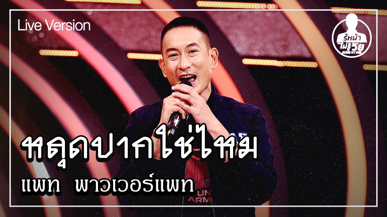 หลุดปากใช่ไหม - แพท  พาวเวอร์แพท (Live) | Guess My Age รู้หน้า ไม่รู้วัย