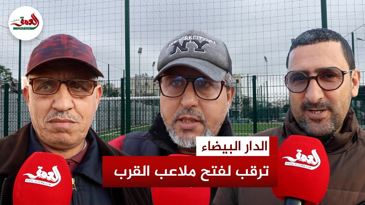 رغم جاهزيتها… ملاعب القرب بسيد الخدير بالحي الحسني بين سؤال المجانية وتحديد الفئات المستفيدة