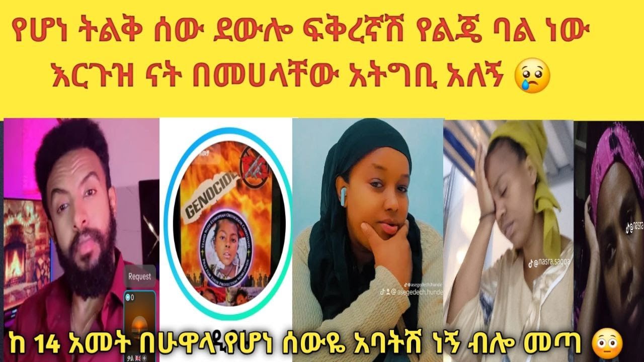😢 እበላለው ይርበኛል እራብ ለቆብኛል 💔