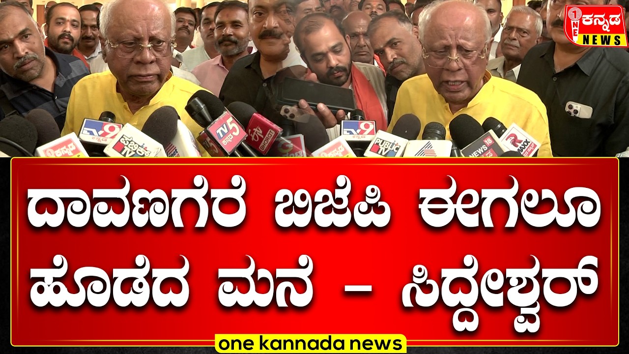 ದಾವಣಗೆರೆ ಬಿಜೆಪಿ ಈಗಲೂ ಹೊಡೆದ ಮನೆ -  ಸಿದ್ದೇಶ್ವರ್