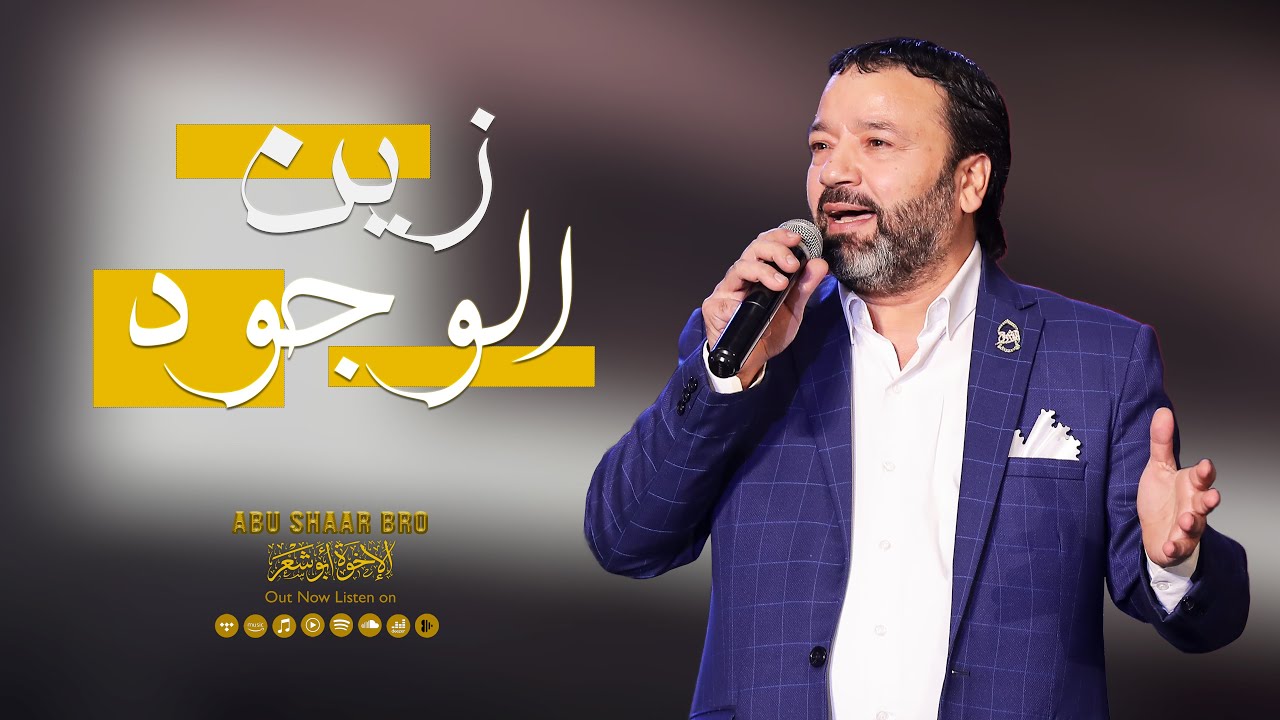 زين الوجود - وجهه فاق البدور - الإخوة أبو شعر | Abu Shaar Bro - Good existence - Zain Al-Wujud