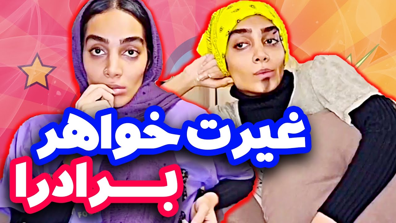 مدل غیرت خواهر برادرا واسه هم 🤣- قورتش دادن 🤐😂