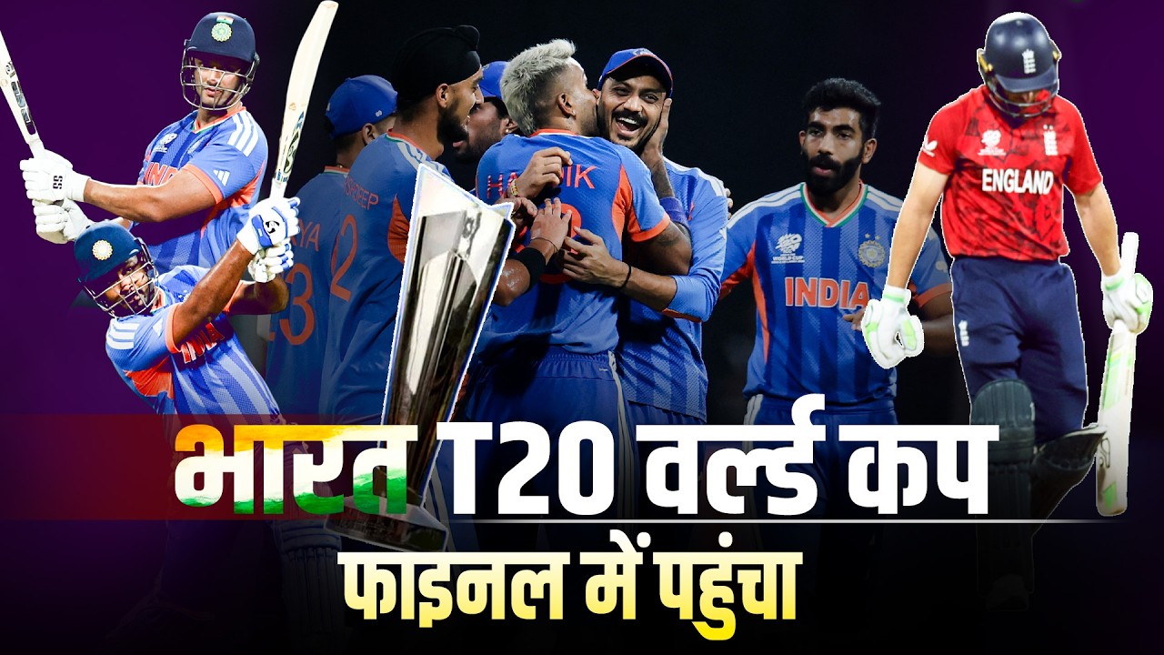 LIVE: T20 World Cup 2026 | India ने England को हराया, फाइनल में पहुंचा |BCCI |Team India |Cricket