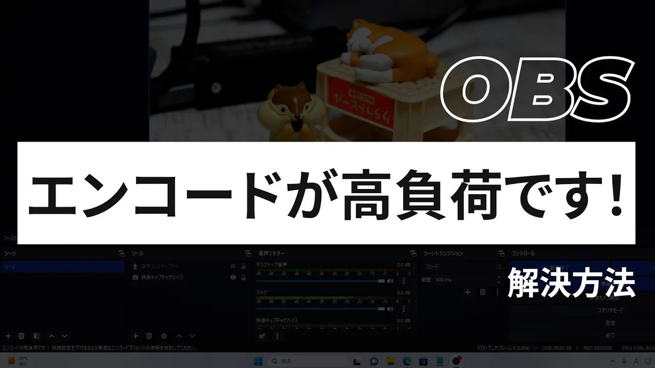 OBSの「エンコードが高負荷です！」を解決する方法