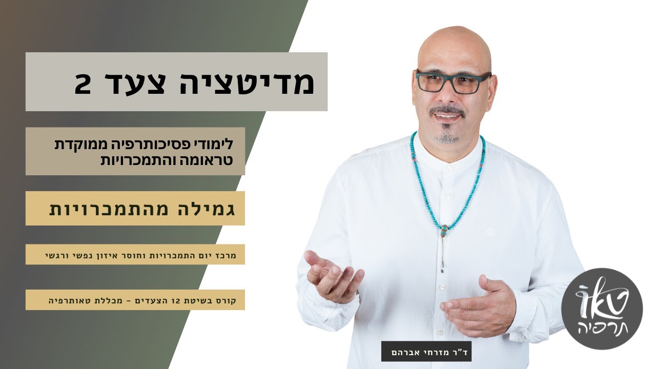 מדיטציה הצעד השני | הכשרה 12 הצעדים | ד