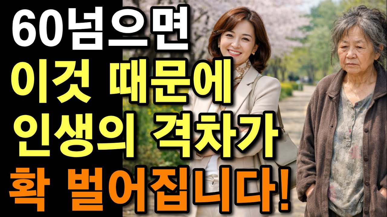 왜 어떤 60대는 40대처럼 보이고, 어떤 사람은 70대로 보일까? | 나이들수록 옷차림이 진짜 중요한 이유 | 옷만 바꿔도 인생이 뒤바뀝니다!! 