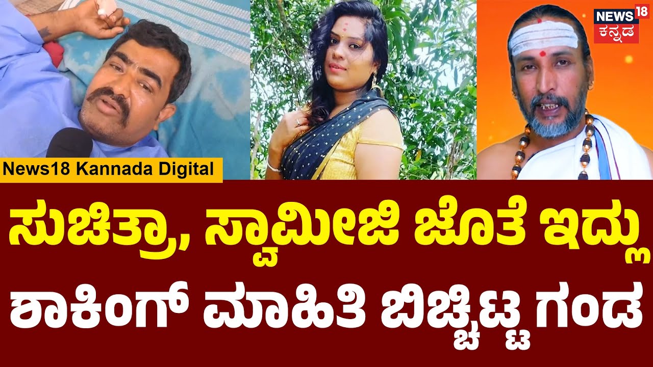 Big Twist In Kamalakar Bhat Swamiji Case|ನನ್ನ  ಅಣ್ಣನಿಗೆ ಚಾಕು ತೆಗೆದುಕೊಂಡು ಚುಚ್ಚಿದ್ದಾರೆ | Karwar|N18V