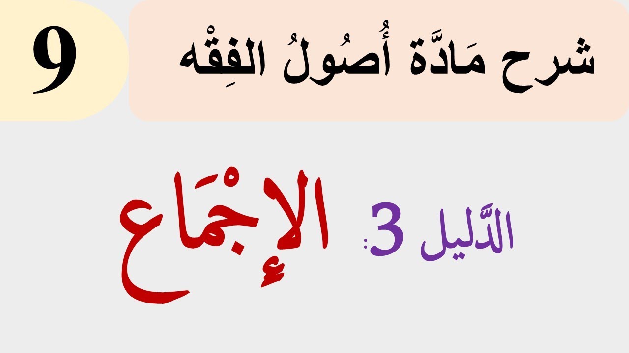 أصول الفقه 9: الدَّليل الثَّالث: الإِجْمَاع