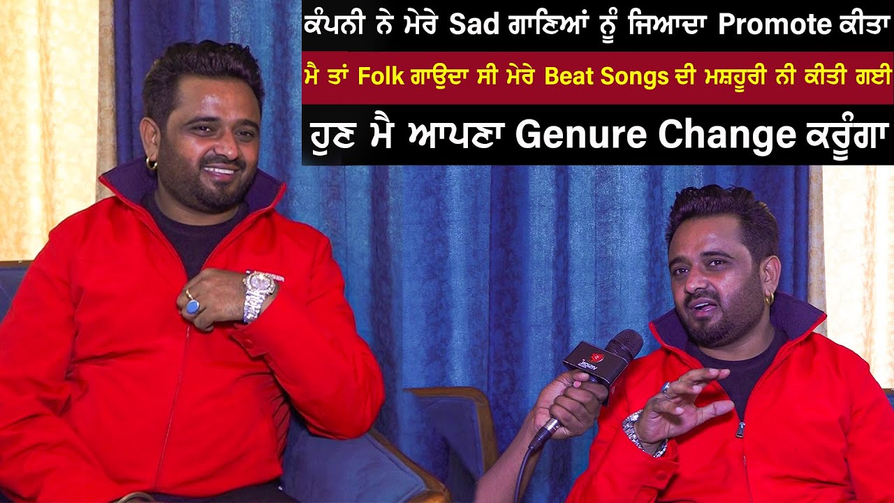 ਕੰਪਨੀ ਨੇ ਮੇਰੇ Sad ਗਾਣਿਆਂ ਨੂੰ ਜਿਆਦਾ Promote ਕੀਤਾ, ਹੁਣ ਮੈਂ ਆਪਣਾ Genure Change ਕਰੂੰਗਾ |