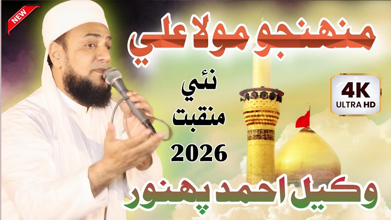 Thunjo Bhe Mola Ali || Wakeel Ahmed Tahiri 2026