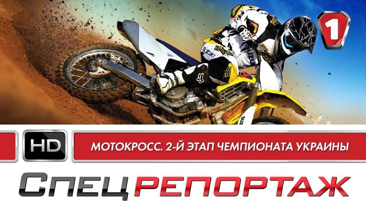 Мотокросс. 2-й этап чемпионата Украины. Спецрепортаж. (УКР)