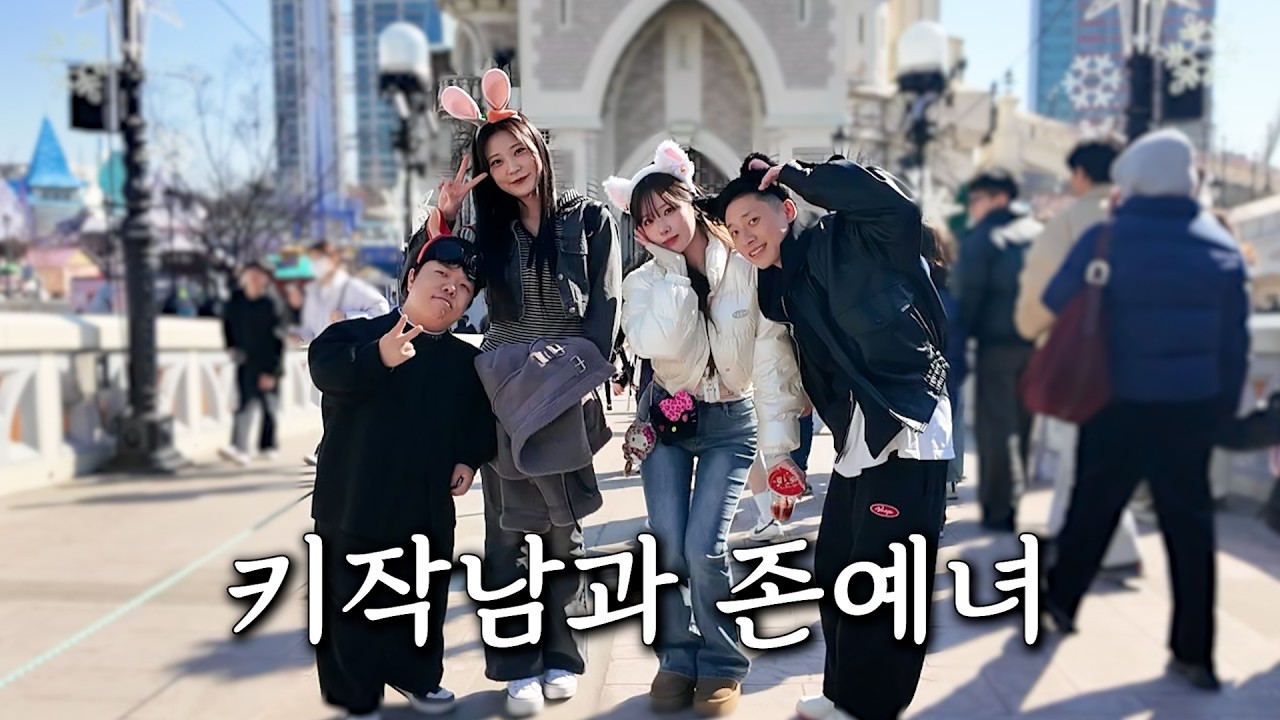 136cm 남자와 172cm 여자의 롯데월드 데이트