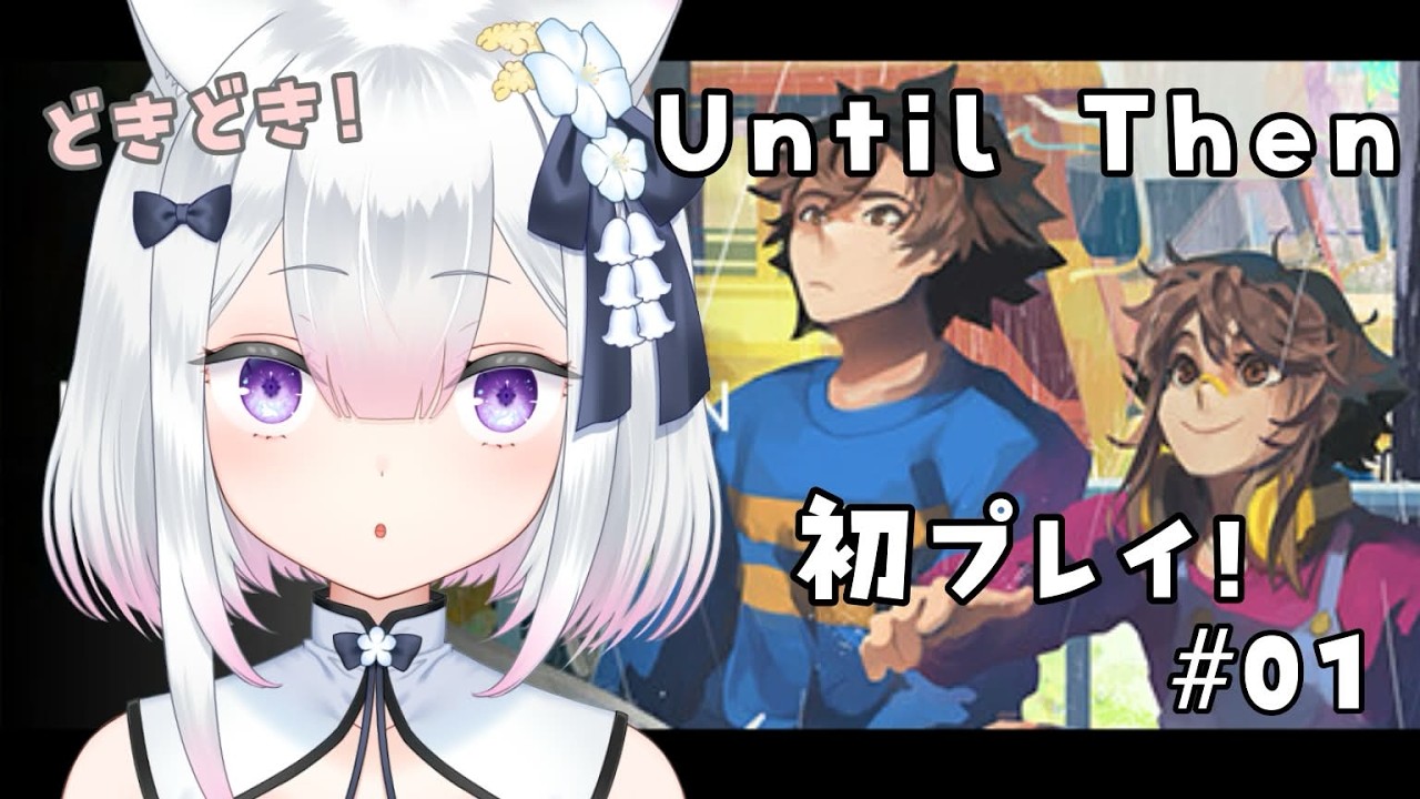 【 Until Then ① 】ネタバレあり：初めて遊びます！✨【 #天都てんか / 初見プレイ 】