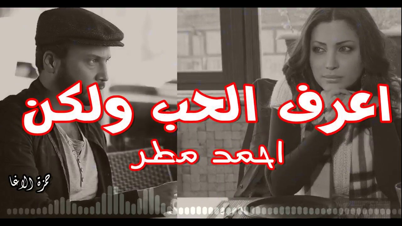 اعرف الحب ولكن - الشاعر احمد مطر -- اداء حمزة الاغا #شعر #شعر #قصيدة #أدب