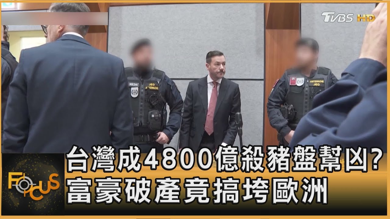 台灣成4800億殺豬盤幫凶? 富豪破產竟搞垮歐洲｜秦綾謙｜FOCUS全球新聞20251015 @tvbsfocus