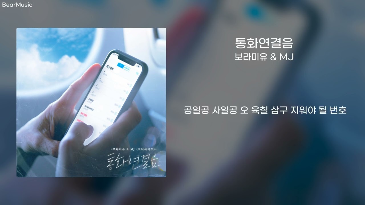 통화연결음(Ring Back Tone) - 보라미유 & MJ(Boramiu & MJ) [가사/lyrics]