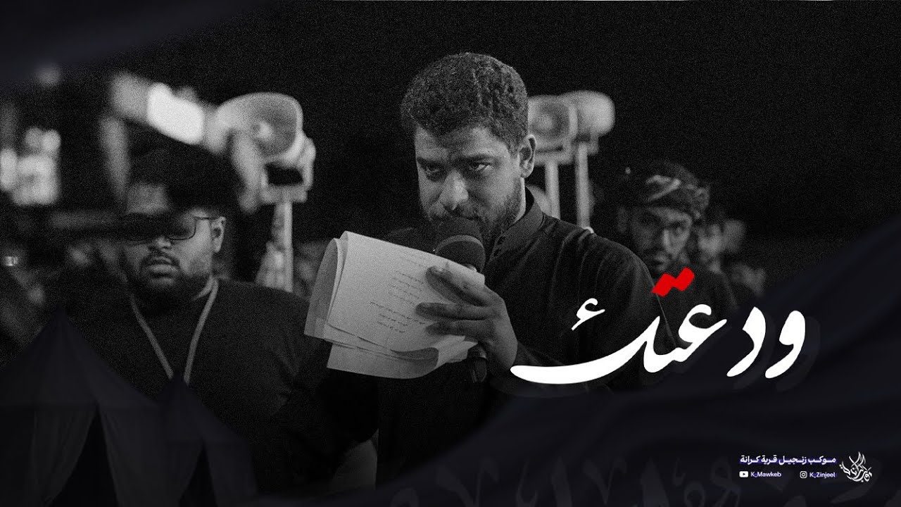 ودعتك | حسن التحو | زنجيل ليلة 12 محرم 1447 هـ