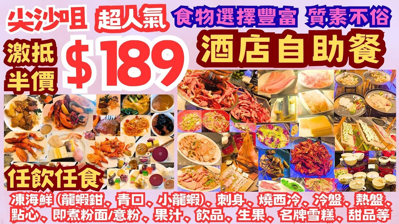 【港飲港食】激抵半價 $189 尖沙咀酒店自助餐 ‖ 任飲任食 凍海鮮 (龍蝦鉗/青口/小龍蝦)/刺身/燒西冷/冷盤/熱盤/點心/即煮粉面/沙律/意粉/果汁/飲品/生果/名牌雪糕/甜品等 ‖ 港威酒店