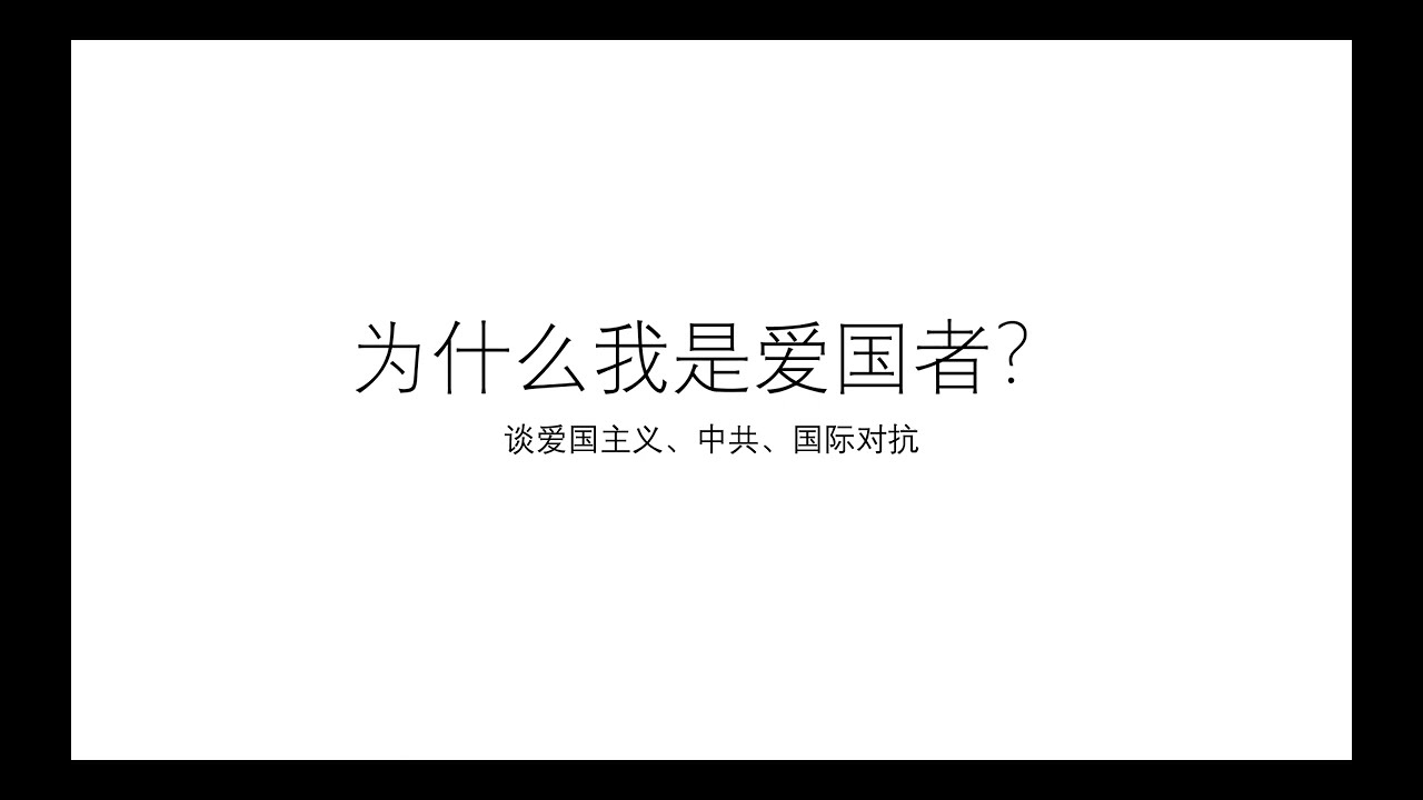 （扮演兔）为什么我是爱国者？&mdash;&mdash;谈爱国主义、中共、国际对抗