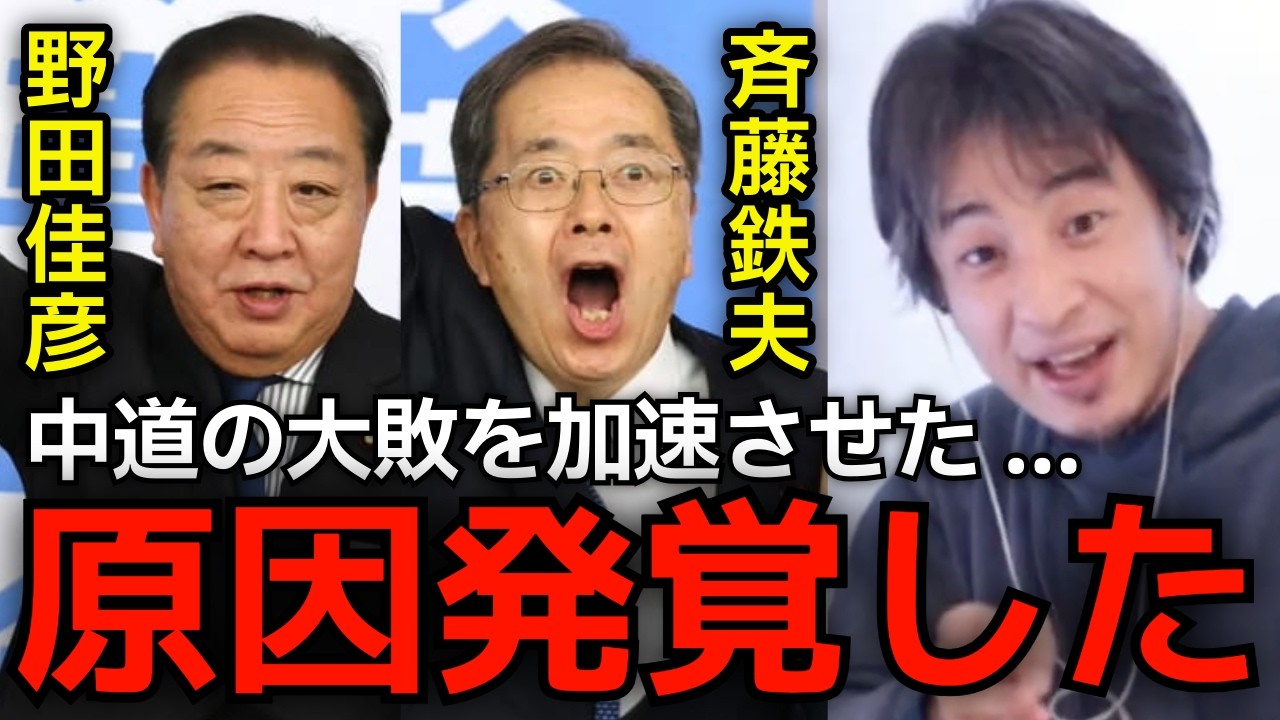 【WEBに表示されない政党】大敗を加速させたのは時代錯誤？新党である中道改革連合の野田佳彦、斉藤鉄夫の共同代表が大敗した原因について正直に言います。【ひろゆき切り抜き】