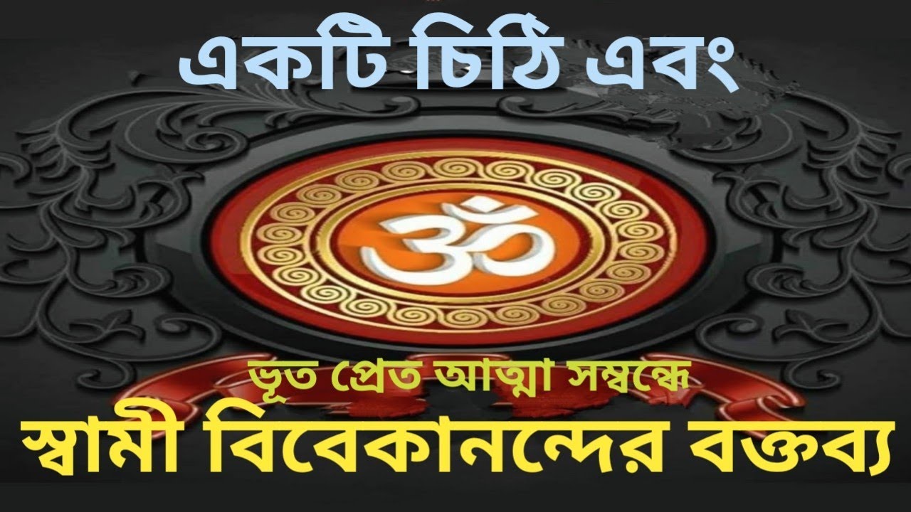 আনন্দপথ-৫২৭  একটি চিঠি এবং ভূত প্রেত আত্মা সম্বন্ধে স্বামী বিবেকানন্দের বক্তব্য।