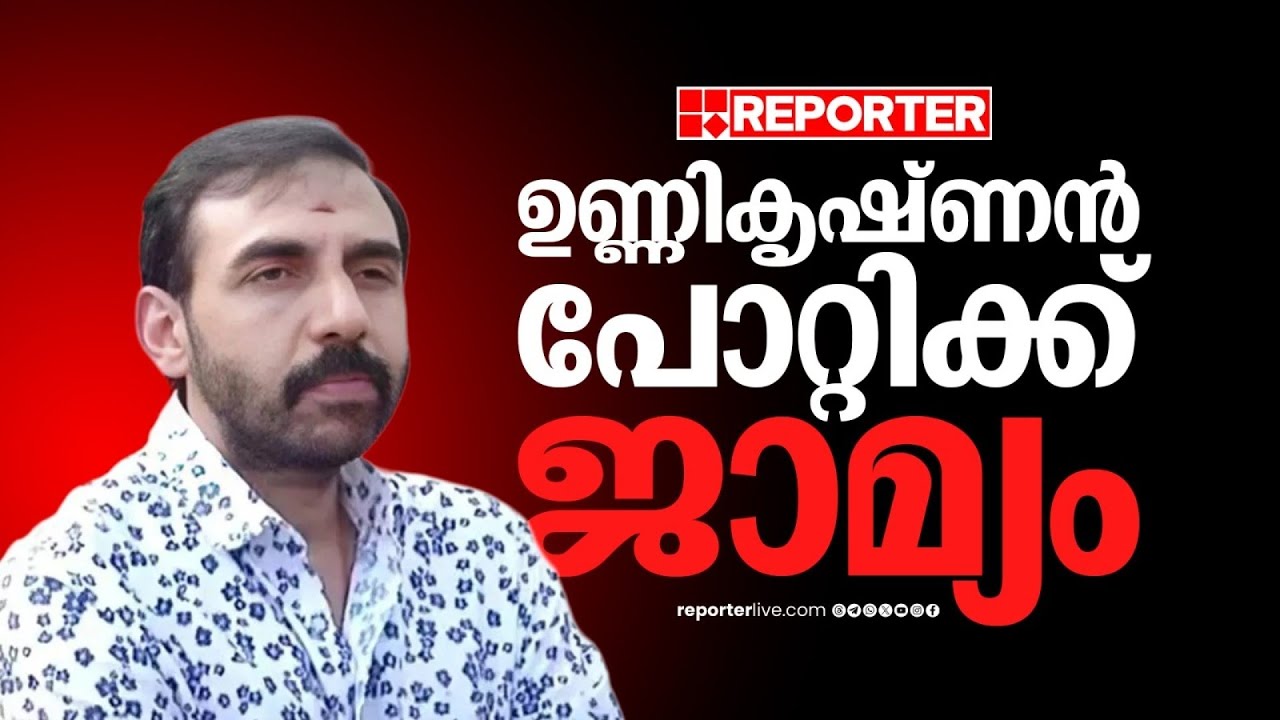 ശബരിമല സ്വര്‍ണക്കൊള്ളയിൽ SITക്ക് തിരിച്ചടി; ഉണ്ണികൃഷ്ണന്‍ പോറ്റിക്ക് ജാമ്യം | Unnikrishnan Potty