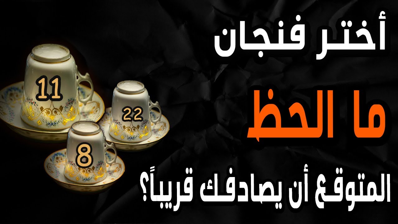 أختر فنجان☕️🍁(🤲🕊️🧿 ما الحظ؟🧿🕊️🤲) المتوقع أن يصادفك🗝️🪬🔥 قريباً