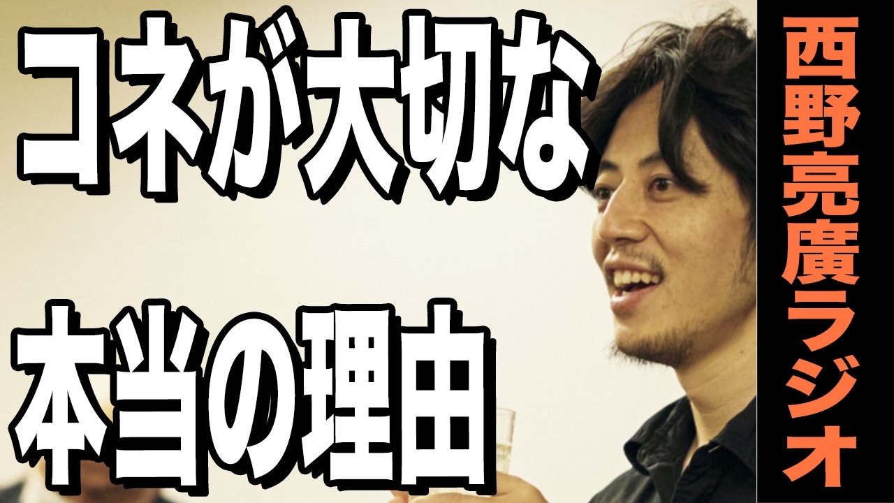 【西野亮廣】コネクションがいかに大切か