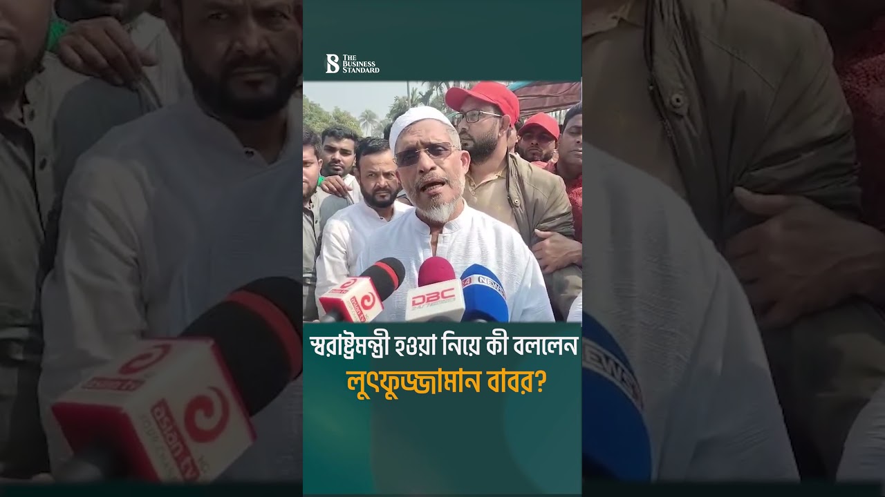 স্বরাষ্ট্রমন্ত্রী হওয়া নিয়ে কী বললেন লুৎফুজ্জামান বাবর? | Lutfozzaman Babar | The Business Standard