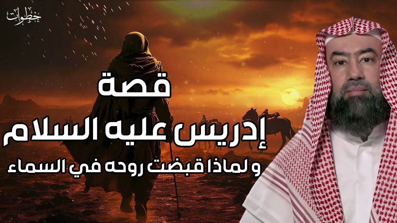 نبيل العوضي  قصة نبي الله إدريس عليه السلام ولماذا رفعت الملائكة إلى السماء لتقبض روحه ؟